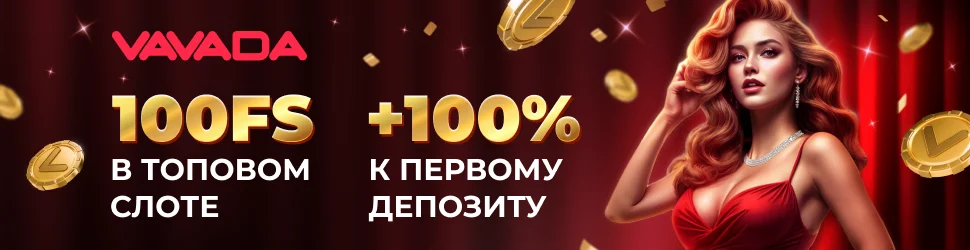 Приветственный бонус для новичков от Вавада