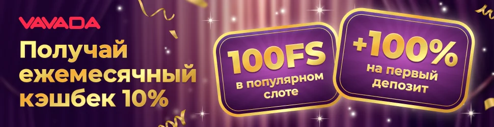 Бонусы от Vavada