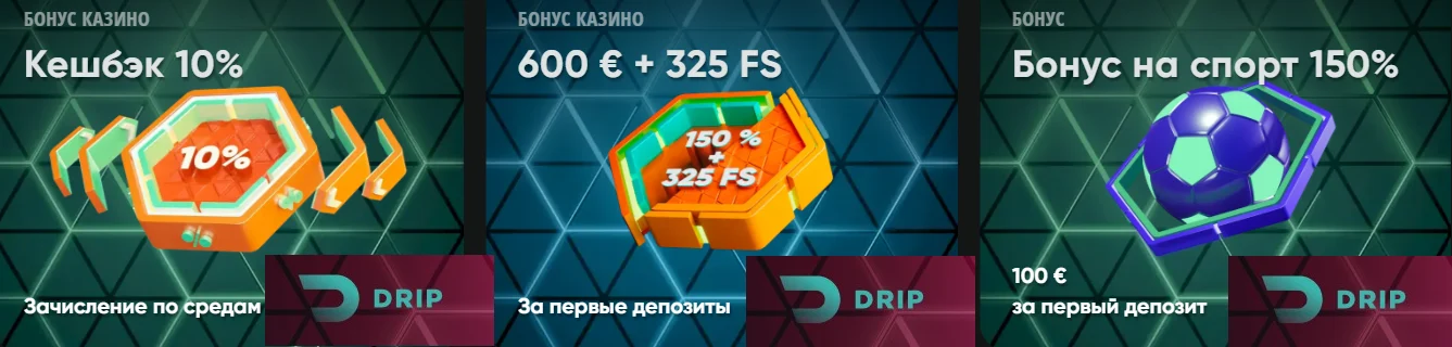 Промо акции от Дрип Бонусы для новых игроков от Drip casino