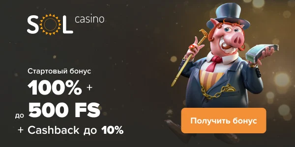 Приветственные бонусы Бонусы за депозиты от Sol
