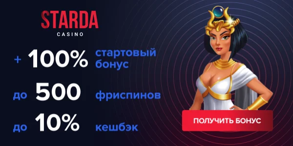 За депозит Бонус за пополнения счёта от Старда