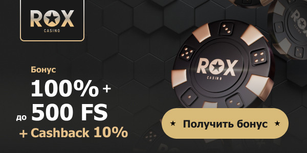 Приветственный бонус от Рокс