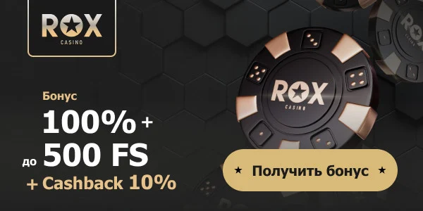 Для новичков Приветственный бонус от Рокс