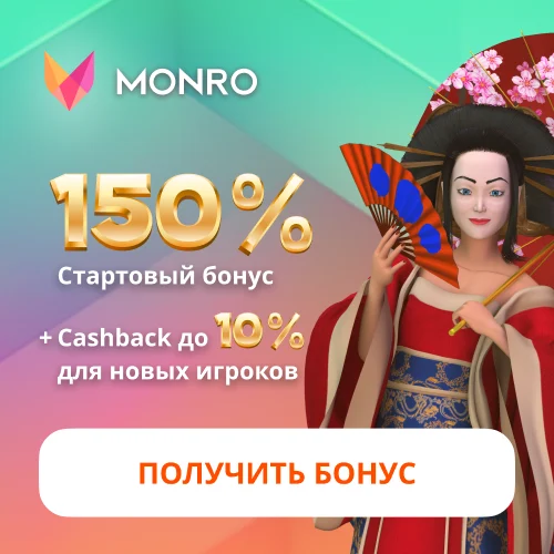Бонус на депозит от Монро