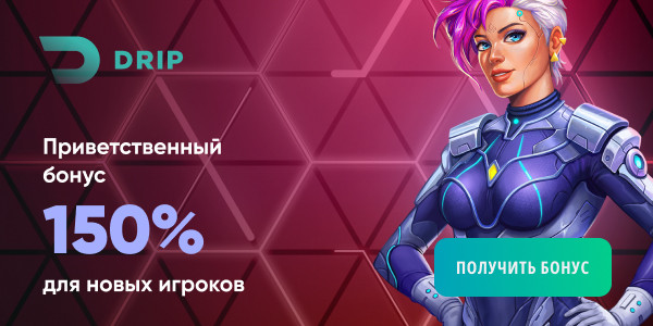 Бонус на депозит в клубе Дрип