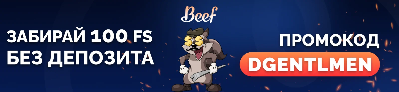 Beef Биф казино